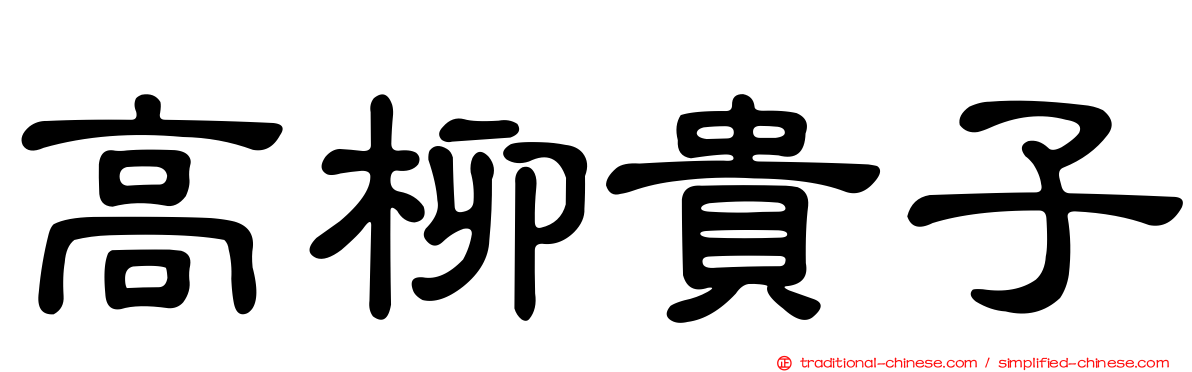 高柳貴子