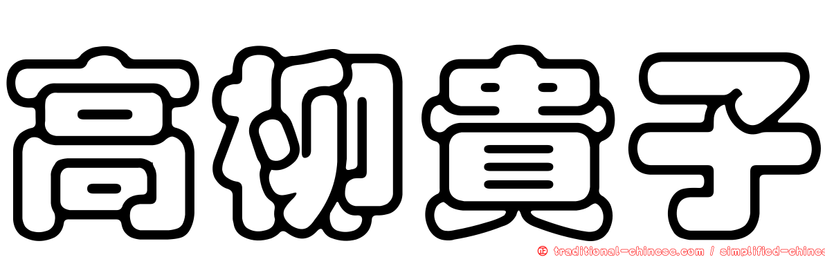高柳貴子