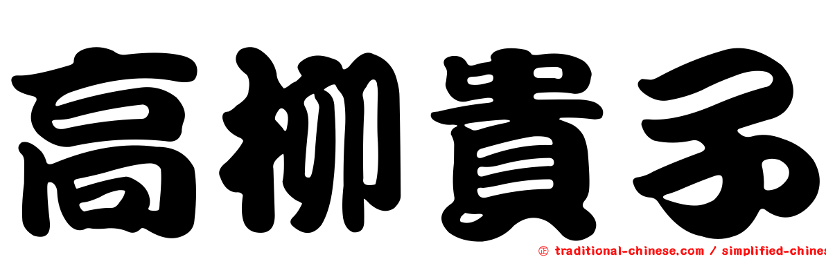 高柳貴子