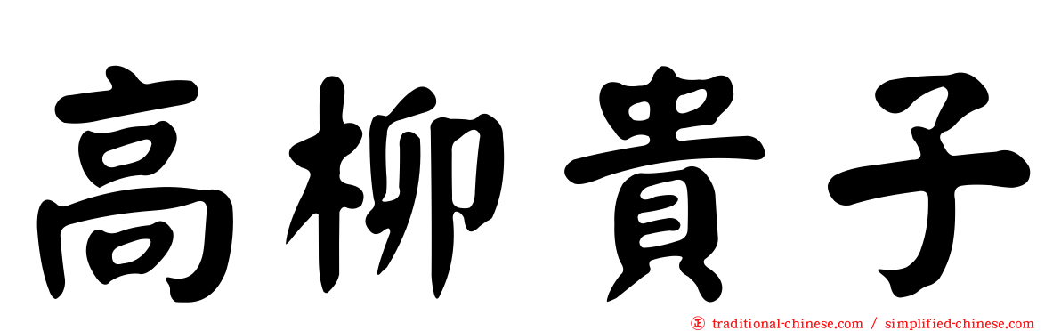 高柳貴子