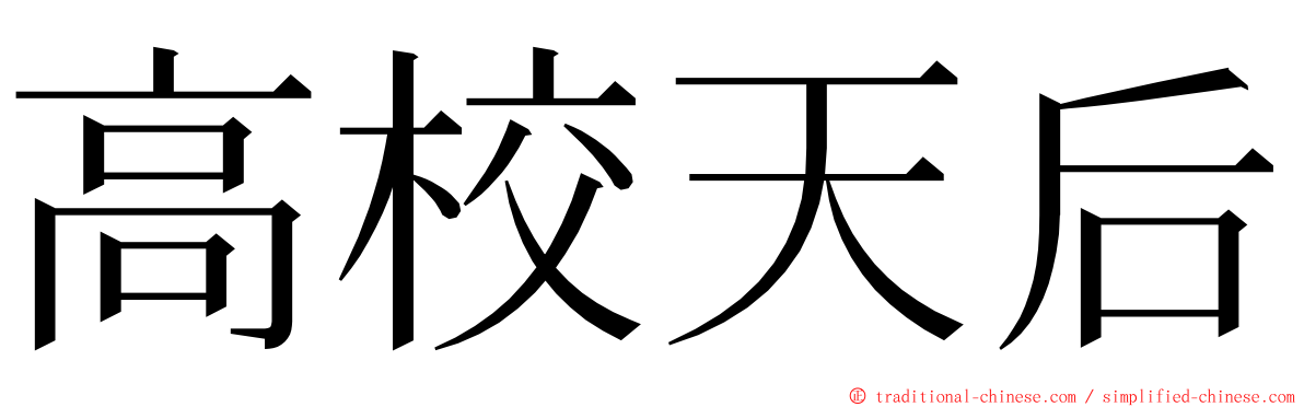 高校天后 ming font
