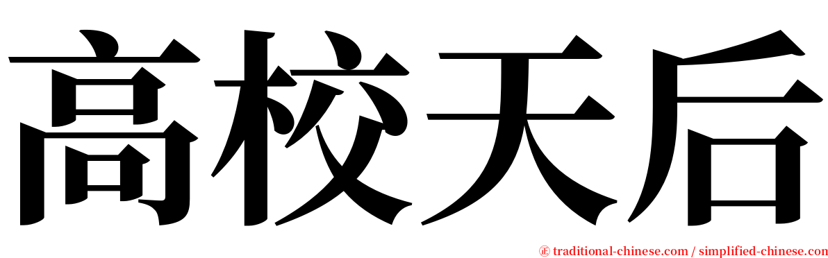 高校天后 serif font