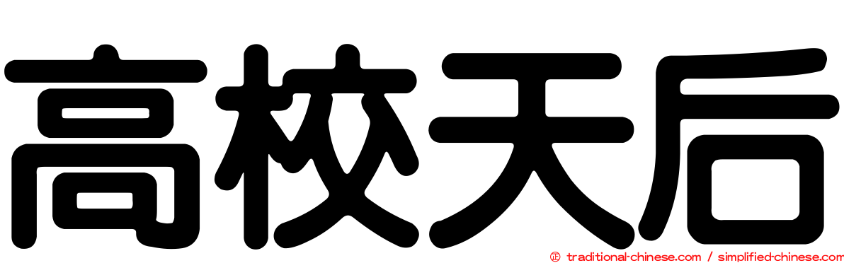 高校天后