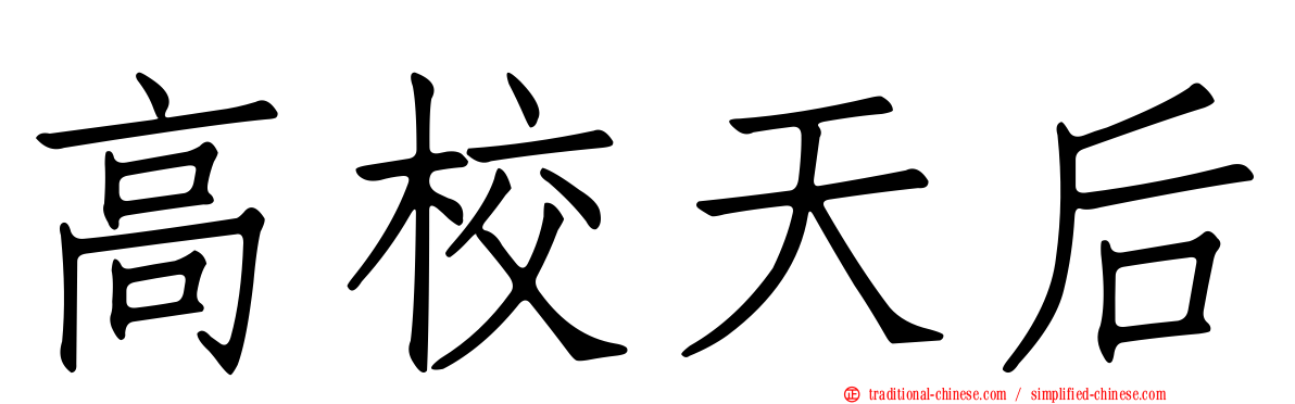 高校天后