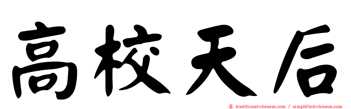 高校天后