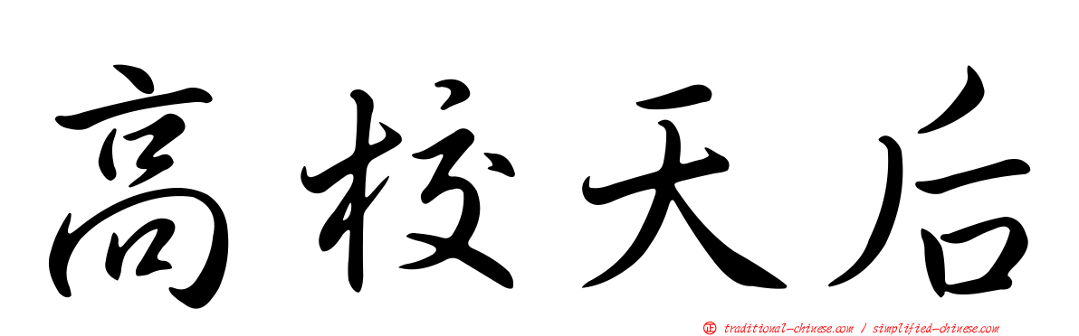 高校天后