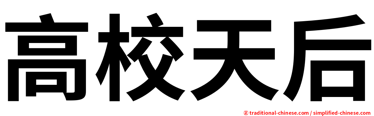 高校天后