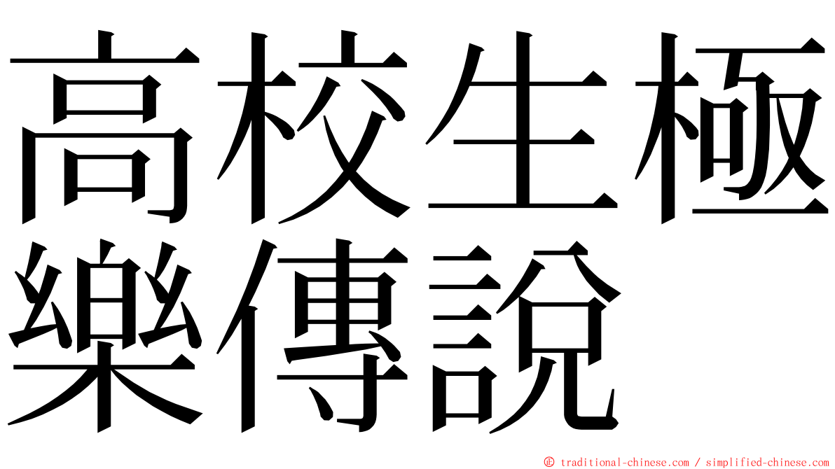 高校生極樂傳說 ming font