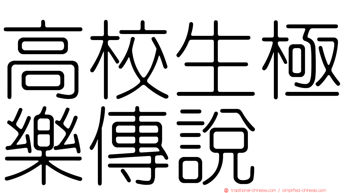 高校生極樂傳說