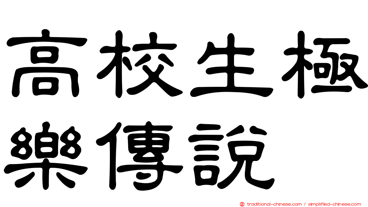 高校生極樂傳說