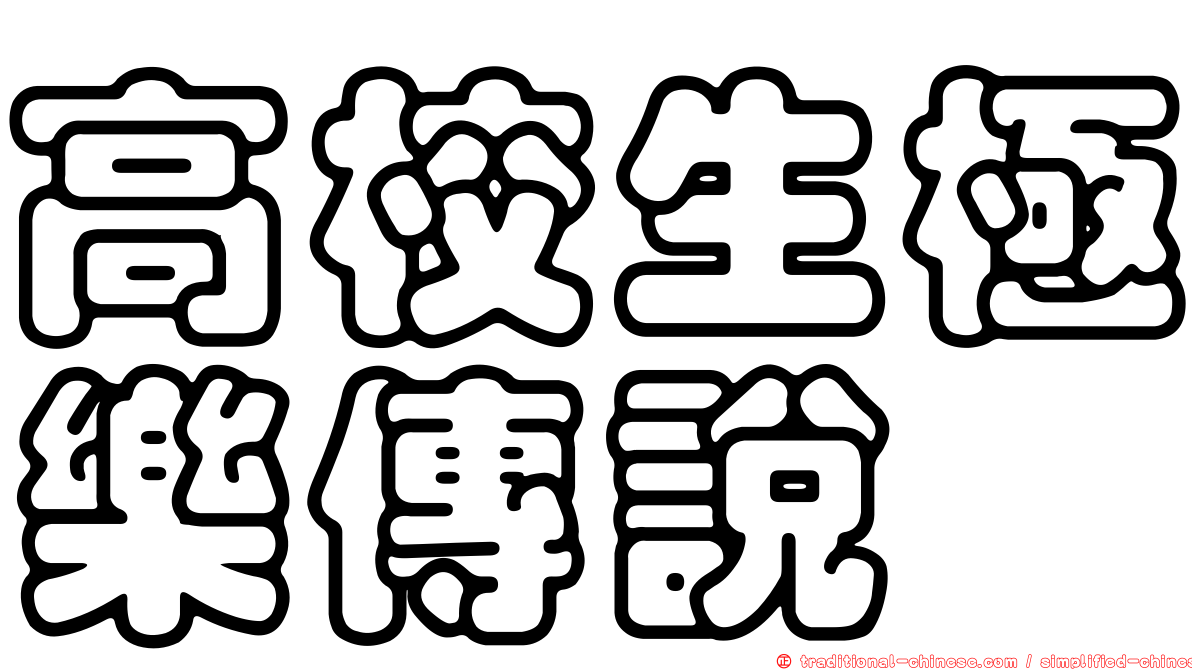 高校生極樂傳說