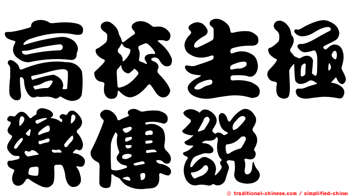 高校生極樂傳說
