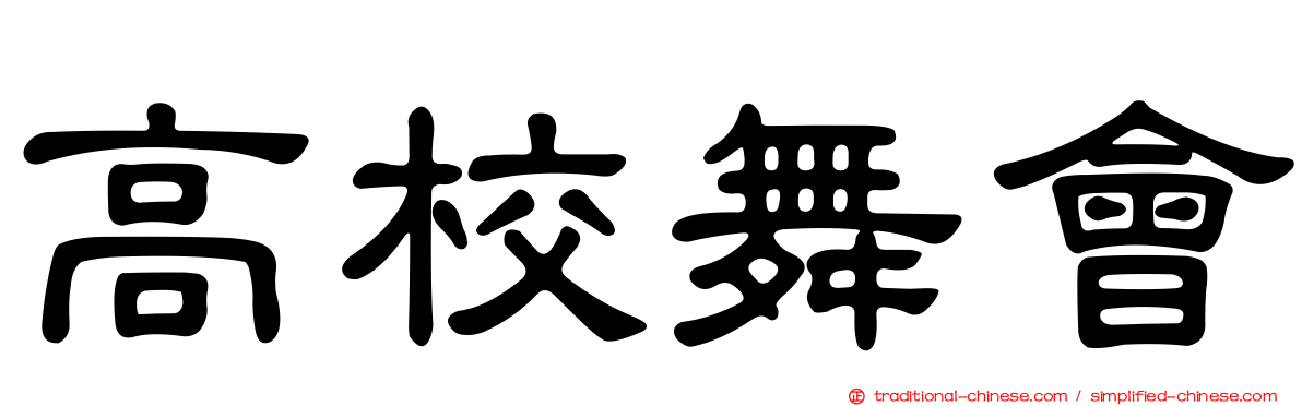 高校舞會