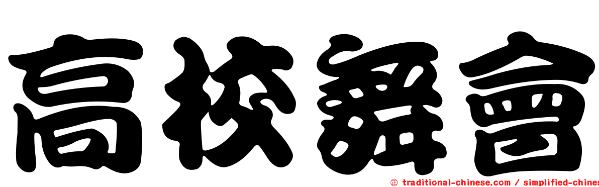 高校舞會