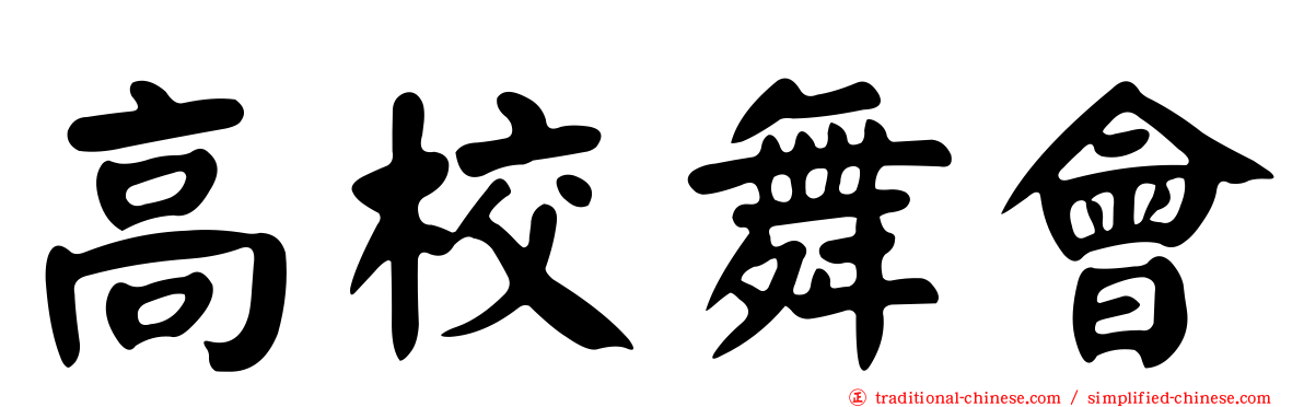 高校舞會