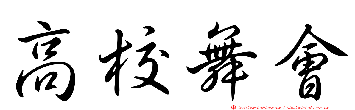 高校舞會