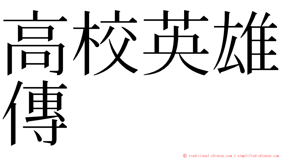 高校英雄傳 ming font