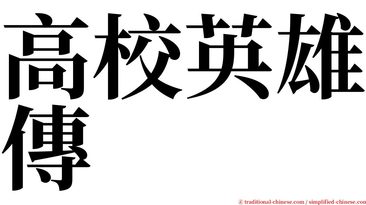 高校英雄傳 serif font