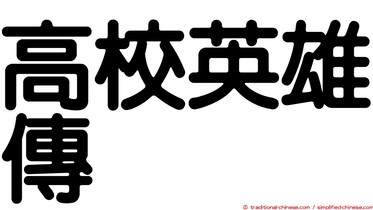 高校英雄傳