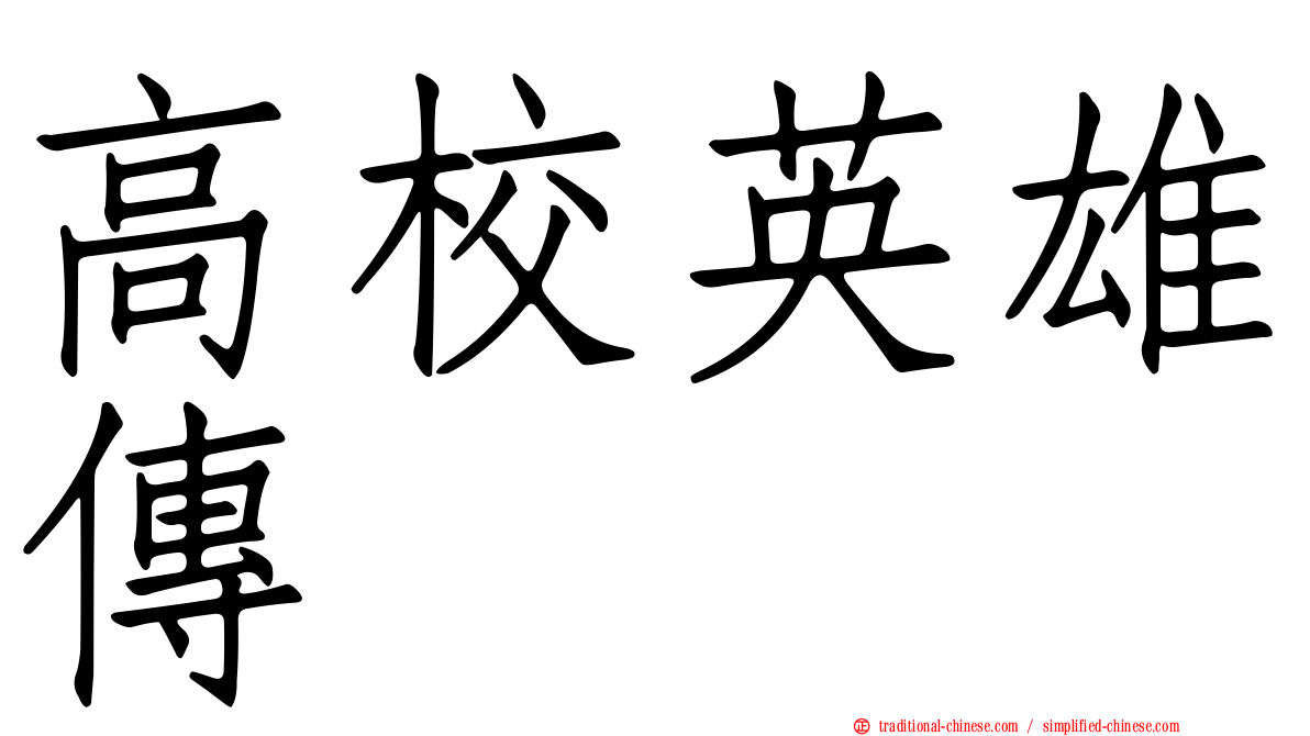 高校英雄傳