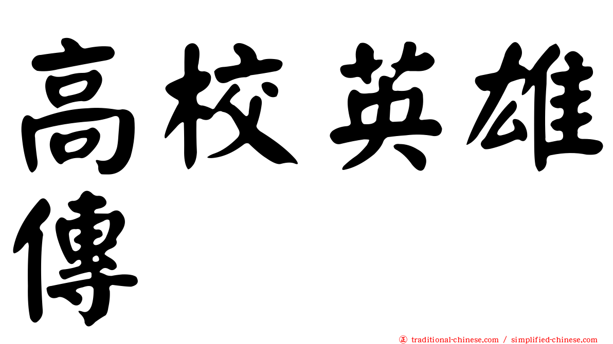 高校英雄傳