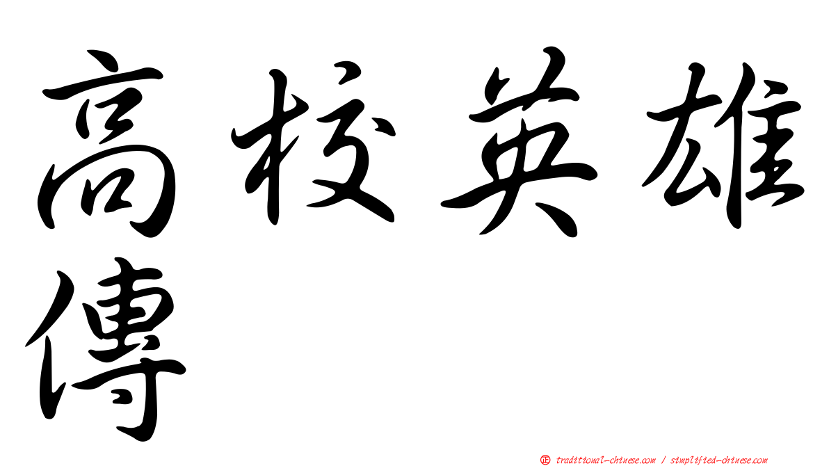 高校英雄傳