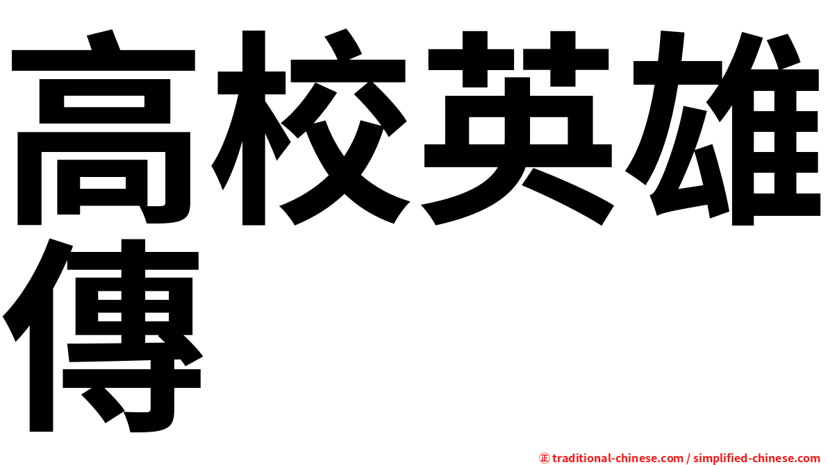 高校英雄傳