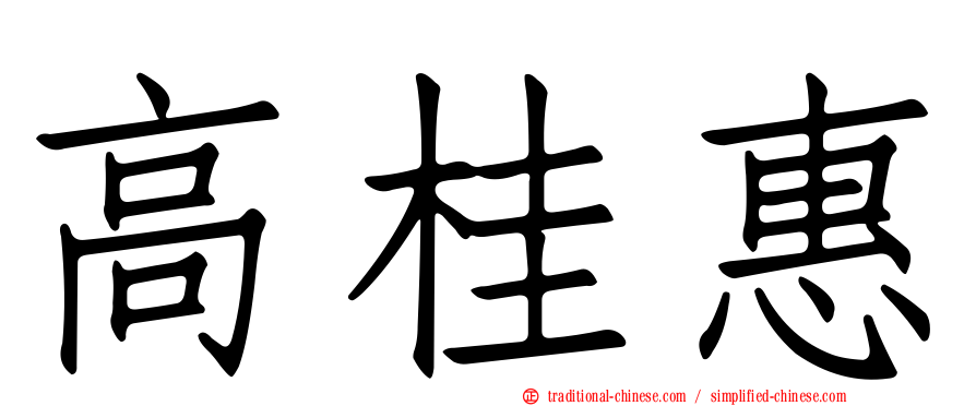 高桂惠