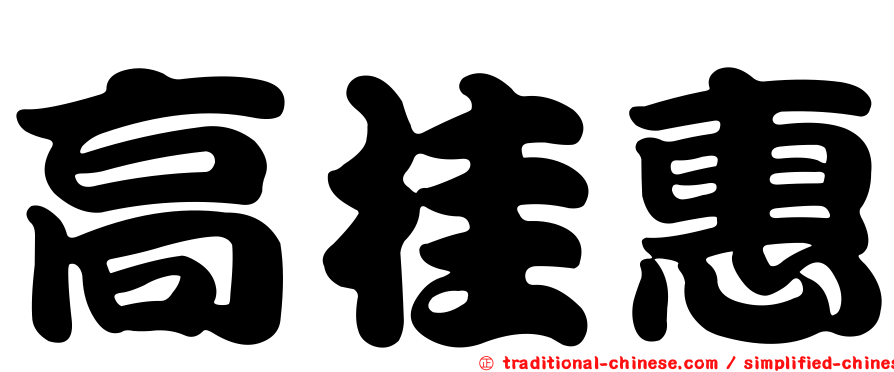 高桂惠