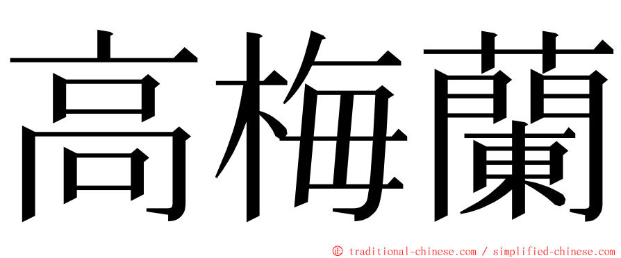 高梅蘭 ming font