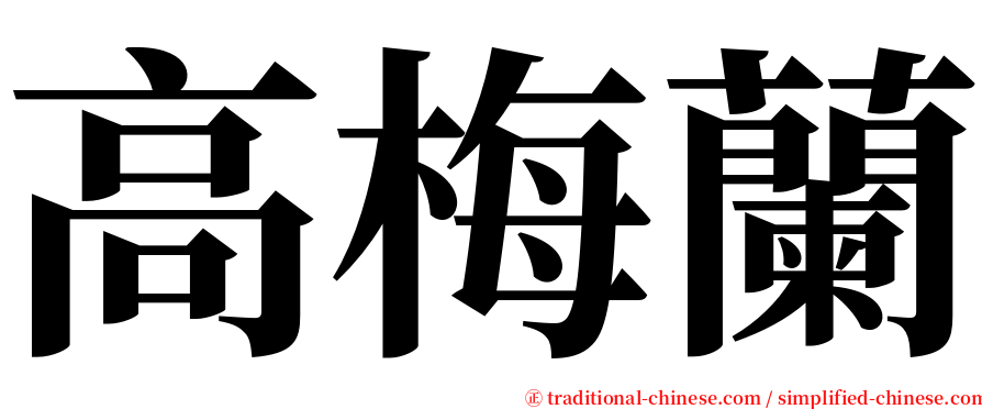 高梅蘭 serif font