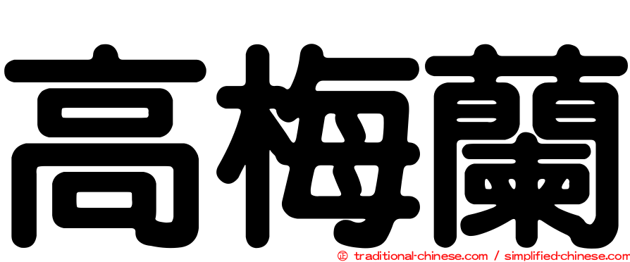 高梅蘭