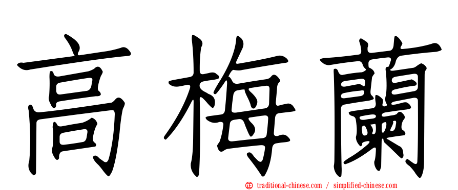 高梅蘭