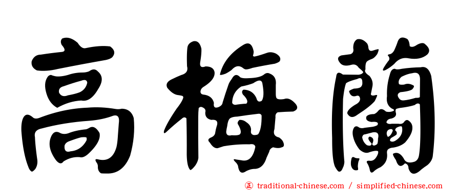 高梅蘭