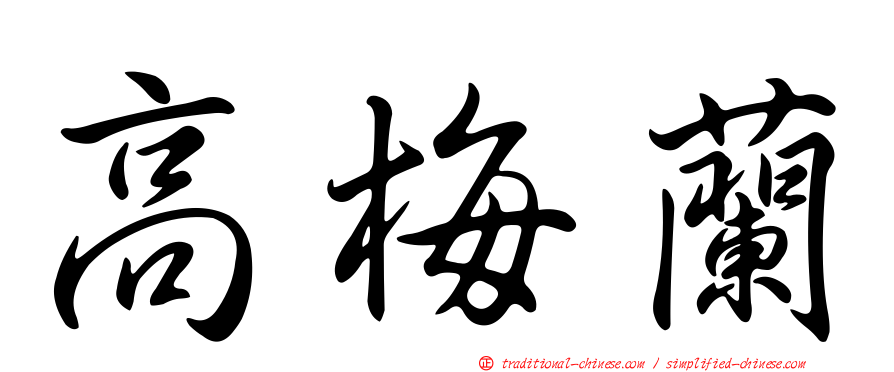 高梅蘭