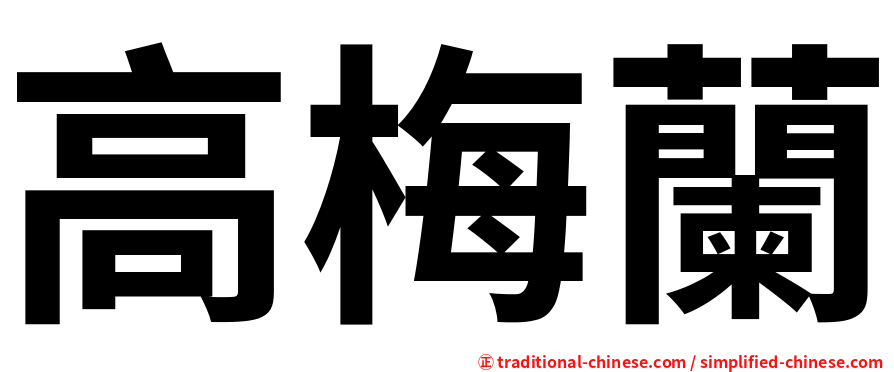 高梅蘭