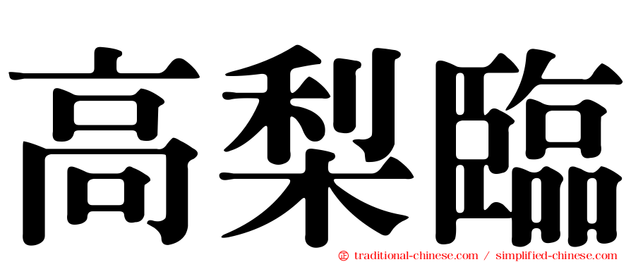 高梨臨