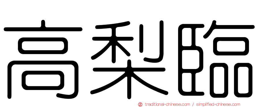 高梨臨