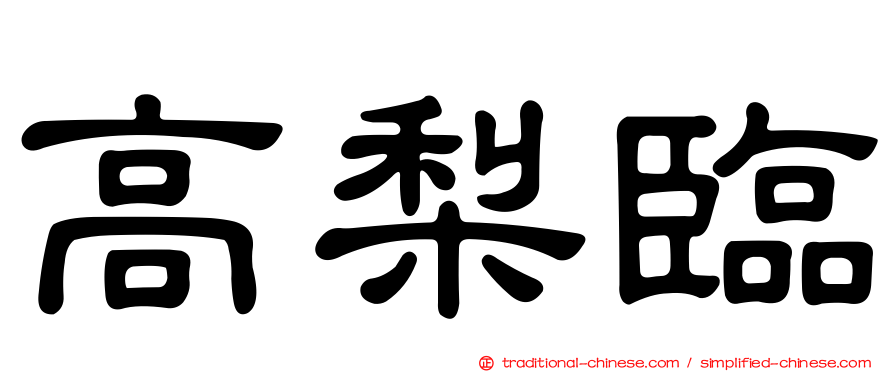 高梨臨