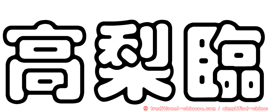 高梨臨