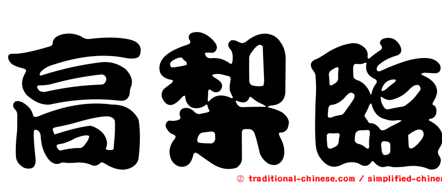 高梨臨