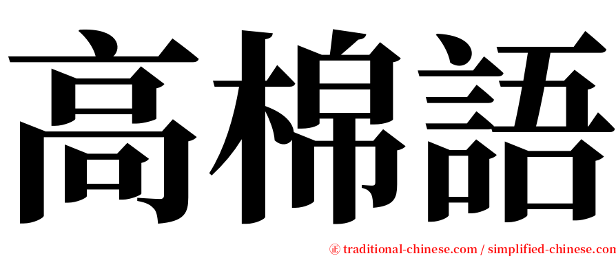 高棉語 serif font