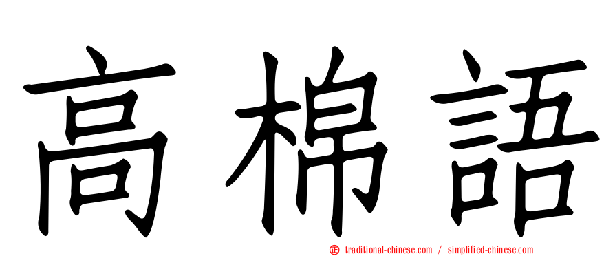 高棉語