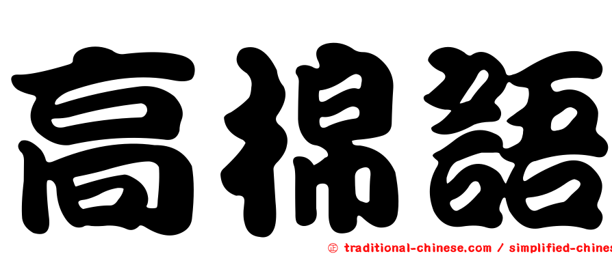 高棉語