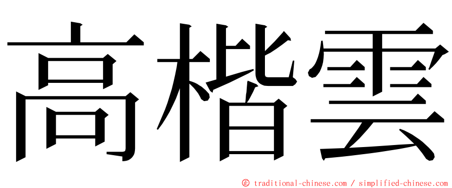 高楷雲 ming font