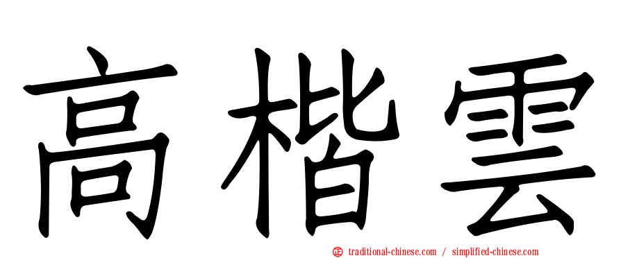 高楷雲