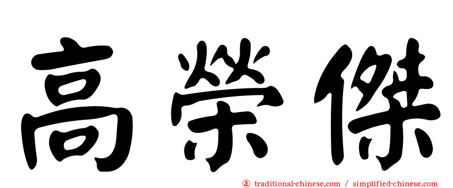 高榮傑