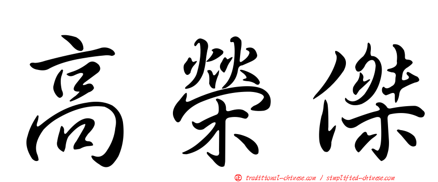 高榮傑