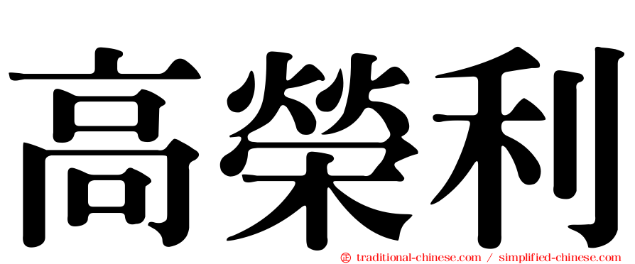 高榮利