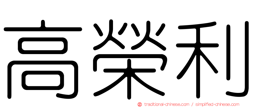 高榮利
